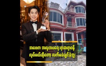 Embedded thumbnail for The Aesthetic Clinic of the Year ဆုရရှိခဲ့ပါတယ်။ ဒီဆုရမယ်လို့ကြို မသိခဲ့ဘူး