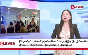 Embedded thumbnail for ဇန်နဝါရီ ၁၈ ရက်နေ့ နံနက်ခင်းသတင်းအစီအစဉ်