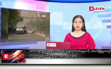 Embedded thumbnail for မတ်လ ၂၇ ရက်နေ့ ညပိုင်းသတင်းအစီအစဉ်