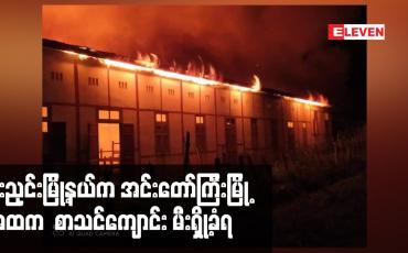 Embedded thumbnail for မိုးညှင်းမြို့နယ်က အင်းတော်ကြီးမြို့ အထက  စာသင်ကျောင်း မီးရှို့ခံရ
