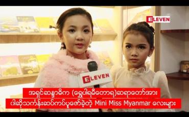 Embedded thumbnail for အရှင်ဆန္ဒာဓိက (ရွှေပါရမီတောရ)ဆရာတော်အား ၀ါဆိုသင်္ကန်းဆပ်ကပ်ပူဇော်ခဲ့တဲ့ Mini Miss Myanmar လေးများ 