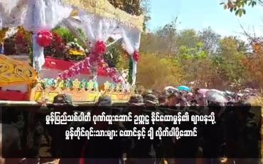 Embedded thumbnail for မွန်ပြည်သစ်ပါတီ ဂုဏ်ထူးဆောင် ဥက္ကဋ္ဌ နိုင်ထောမွန်၏ ဈာပနသို့ မွန်ဆရာ‌တော် သံဃာ‌တော်များ၊ တိုင်းရင်းသားလက်နက်ကိုင် အဖွဲ့အစည်းများနှင့် ဒေသခံမွန်တိုင်ရင်းသားများ ထောင်နှင့် ချီ လိုက်ပါပို့ဆောင်