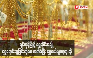 Embedded thumbnail for ရန်ကုန်မြို့ရှိ ရွှေဆိုင်အချို့ ရွှေရောင်းချြုခင်းကိုသာ လက်ခံပြီး ရွှေဝယ်ယူမရဟု ဆို