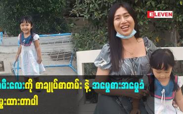 Embedded thumbnail for သမီးလေး ကို စာချုပ်စာတမ်း နဲ့ အမွေစားအမွေခံ မွေးထားတာပါ