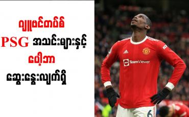 Embedded thumbnail for ဂျူဗင်တပ်စ်၊ PSG အသင်းများနှင့် ပေါ့ဘာ ဆွေးနွေးလျက်ရှိ