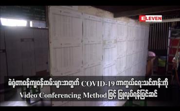 Embedded thumbnail for မဲစာရင်းကောက်ယူမည့် ဝန်ထမ်း၊ မဲရုံတာဝန်ကျ ဝန်ထမ်းနှင့် စေတနာ့ ဝန်ထမ်းများအတွက် COVID-19 ရောဂါ ကာကွယ်ရေးလုပ်ငန်း သင်တန်းများကို ကျန်းမာရေးဝန်ကြီးဌာနက Video Conferencing Method ဖြင့် ပြုလုပ်ရန် ပြင်ဆင်နေ