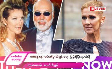 Embedded thumbnail for ဒီတစ်ပတ် Celebs Scoop အစီအစဉ်မှာ…..