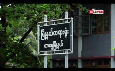 Embedded thumbnail for တပ်မတော်ကာကွယ်ရေးဦးစီးချုပ်အား မဖွယ်မရာ ရေးသားခြင်း အပါအဝင် ၆၆ (ဃ) ဖြင့် တရားစွဲဆိုခံရသော ပန်ဆယ်လိုအမှု အပြီးသတ် အမိန့်မချဖြစ်ဘဲ ရုံးချိန်းပြန်လည် ချိန်းဆို 
