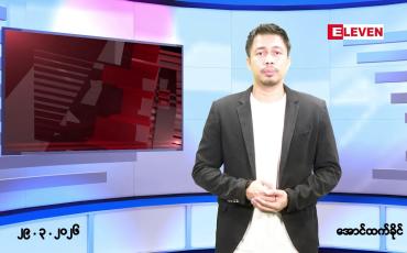 Embedded thumbnail for မတ် ၂၉ ရက် ညနေခင်းသတင်းအစီအစဉ်
