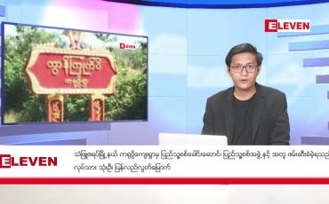 Embedded thumbnail for ဖေဖော်ဝါရီ ၂ ရက်မနက်ခင်းသတင်းအစီအစဉ်