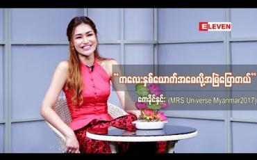 Embedded thumbnail for ကေခိုင်နှင်း (Mis Universe Myanmar 2017 )