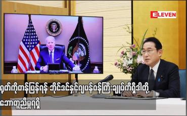 Embedded thumbnail for တရုတ်ကို တန်ပြန်ရန် အမေရိကန်သမ္မတ ဘိုင်ဒင်နှင့် ဂျပန်ဝန်ကြီးချုပ် ကီရှီဒါတို့ သဘောတူညီမှုရရှိ