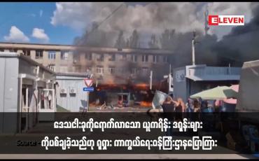 Embedded thumbnail for ဒေသငါးခုကိုရောက်လာသော ယူကရိန်း ဒရုန်းများ ကိုပစ်ချခဲ့သည်ဟု ရုရှား ကာကွယ်ရေးဝန်ကြီးဌာနပြောကြား