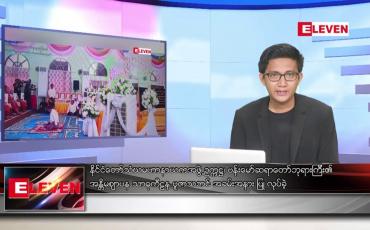 Embedded thumbnail for ဇွန် ၇ ရက်မနက်ခင်းသတင်းအစီအစဉ်