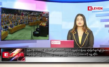 Embedded thumbnail for မေလ ၁၈ ရက် ညနေခင်း သတင်း အစီအစဉ်