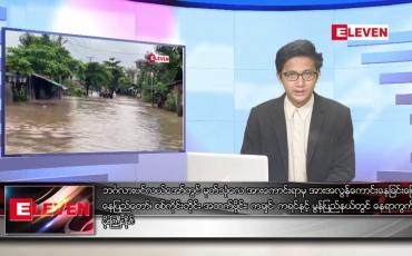 Embedded thumbnail for ြဂုတ် ၈ ရက် မနက်ခင်းသတင်းအစီအစဉ်