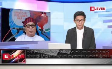 Embedded thumbnail for ဧပြီလ ၈ ရက်နေ့ နံနက်ပိုင်းသတင်းအစီအစဉ် 