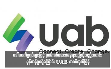 Embedded thumbnail for ဒေါ်လာကိစ္စရပ်များဖြင့် စုံစမ်းစစ်ဆေးခံနေရသည်ဆိုသည့်သတင်း မှန်ကန်မှုမရှိကြောင်း UAB ဘဏ်ထုတ်ပြန်