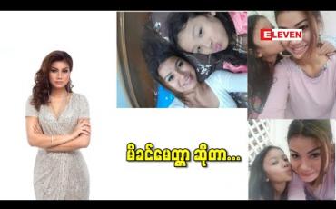 Embedded thumbnail for သမီးကြီး မြမိုးဂင်္ဂါ ၆ နှစ် နဲ့ ၂၀၂၁ ဧပြီလ မှ မွေး မယ့် နောက်ထပ်သမီး တစ်ယောက်. သမီး ၂ ယောက်မေမေ ချမ်းချမ်း ပြောတဲ့ မိခင်မေတ္တာ 