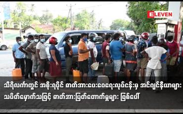 Embedded thumbnail for သီရိလင်္ကာတွင် အစိုးရပိုင် ဓာတ်အားပေးဝေရေးလုပ်ငန်းမှ အင်ဂျင်နီယာများ