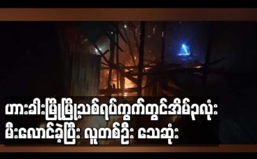 Embedded thumbnail for ဟားခါးမြို့မြို့သစ်ရပ်ကွက်တွင်အပူပေးစက် အပူလွန်ကဲရာမှ အိမ်သုံးလုံးမီးလောင်ခဲ့ပြီး တစ်ဦး သေဆုံး