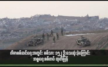 Embedded thumbnail for ဂါဇာစစ်ဆင်ရေးအတွင်း စစ်သား ၁၅၂ ဦးသေဆုံးခဲ့ကြောင်း အစ္စရေးစစ်တပ် ထုတ်ပြန် (ရုပ်သံ)