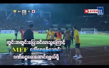 Embedded thumbnail for ကွွင်းအတွင်းပြေးဝင်လာသူကြောင့် MFF ဒေါ်လာနှစ်သောင်း ဒဏ်ငွေပေးဆောင်ရဖွယ်ရှိ