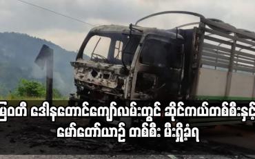 Embedded thumbnail for မြဝတီ ဒေါနတောင်ကျော်လမ်းတွင် ဆိုင်ကယ်တစ်စီးနှင့် မော်တော်ယာဉ် တစ်စီး မီးရှို့ခံရ