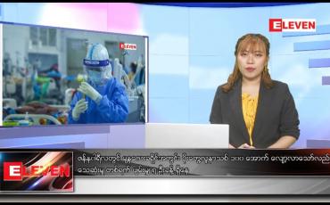 Embedded thumbnail for ဇန်နဝါရီ ၁၆ ရက် ညပိုင်းသတင်းအစီအစဉ်