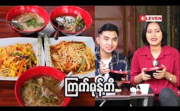 Embedded thumbnail for Food Ranger ( ရုပ်သံအစီအစဉ်)