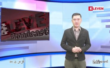 Embedded thumbnail for မတ်လ ၁၀ ရက် ညနေခင်း သတင်း အစီအစဉ်