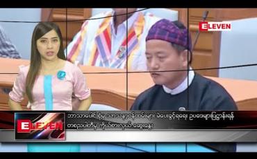 Embedded thumbnail for ဖေဖော်ဝါရီ ၂၉ ရက် နံနက်ပိုင်း သတင်းအစီအစဉ် 