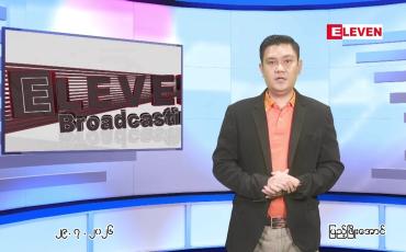 Embedded thumbnail for ဇူလိုင် ၂၉ ရက် ညနေခင်း သတင်း အစီအစဉ်