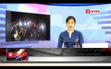 Embedded thumbnail for သြဂုတ် ၁၆ ရက် နေ့လယ်ခင်း သတင်း အစီအစဉ်