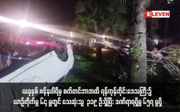 Embedded thumbnail for ယခုနှစ် ဇန်နဝါရီမှ စက်တင်ဘာအထိ ရန်ကုန်တိုင်းဒေသကြီး၌ ယာဉ်တိုက်မှု ၆၄ မှုတွင် သေဆုံးသူ ၃၁၉ ဦးရှိပြီး ဒဏ်ရာရရှိမှု