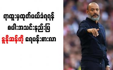 Embedded thumbnail for ရာထူးမှ ထုတ်ပယ်ခံရရန် စပါးအသင်းနည်းပြ နူနိုဆန်တို ရေပန်းစားလာ