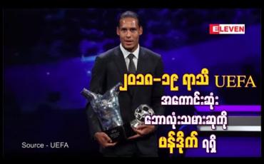 Embedded thumbnail for ၂၀၁၈-၁၉ ရာသီ UEFA  ၏ အကောင်းဆုံးဘောလုံးသမားဆုကို ဗန်ဒိုက်ရရှိခဲ့ပြီး  ချန်ပီယံလိဂ် အုပ်စုအဆင့်မဲခွဲပွဲများကိုပါ တစ်ပြိုင်နက်တည်းကျင်းပ