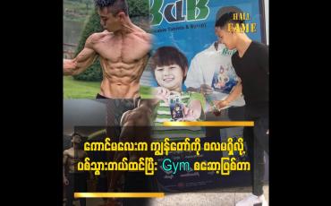 Embedded thumbnail for BaB ကလေးကြော်ငြာနဲ့တွဲမှတ်မိကြတဲ့ အတွက်လည်း ကျေးဇူးတင်ပါတယ်ဆိုတဲ့ အိန်အိန်း