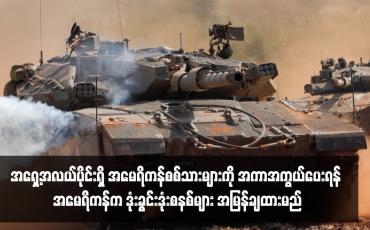 Embedded thumbnail for အရှေ့အလယ်ပိုင်းရှိ အမေရိကန်စစ်သားများကို အကာအကွယ်ပေးရန် အမေရိကန်က ဒုံးခွင်းဒုံးစနစ်များ အမြန်ချထားမည်