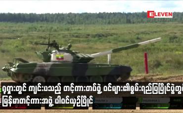 Embedded thumbnail for ရုရှားတွင် ကျင်းပသည့် တင့်ကားတပ်ဖွဲ့ဝင်များ၏စွမ်းရည်ပြပြိုင်ပွဲတွင် မြန်မာတင့်ကားပါဝင်ယှဉ်ပြိုင်