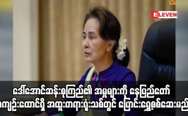 Embedded thumbnail for နေပြည်တော် အကျဉ်းထောင်ရှိ အထူးတရားရုံးသစ်တွင် ပြောင်းရွှေ့စစ်ဆေးမည်