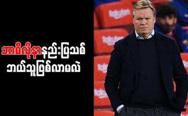 Embedded thumbnail for ဘာစီလိုနာနည်းပြရာထူးမှ ထုတ်ပယ်ခံရဖွယ်ရှိကြောင်း ရော်နယ်လ်ကိုးမန်း ဝန်ခံ