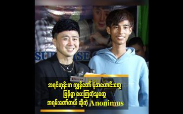 Embedded thumbnail for Anonimus က အရင်ဘဝတုန်းက ဘုရင်တွေခေတ်မှာ အောင်စည်အောင်မောင်းတီး ပြီး အလှူလုပ်ခဲ့တဲ့ သူထင်တယ်