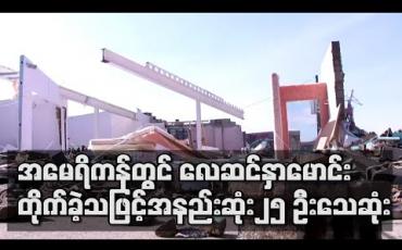 Embedded thumbnail for အမေရိကန်တွင် လေဆင်နှာမောင်း ဝင်ရောက်တိုက်ခတ်ခဲ့သဖြင့် အနည်းဆုံး၂၅ ဦးသေဆုံးကာ လူအများအပြား ပျောက်ဆုံး(ရုပ်သံ)