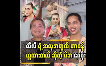 Embedded thumbnail for လီလီ မေမိုးဆီ စရောက်တုန်းက မဲခြောက်ခြောက်..မဝတ်တတ် မစားတတ် နဲ့ ပိန်ရှည်ရှည်လေး