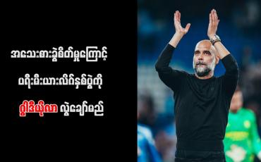 Embedded thumbnail for အသေးစားခွဲစိတ်မှုကြောင့် ပရီးမီးယားလိဂ်နှစ်ပွဲကို ဂွါဒီယိုလာ လွဲချော်မည်