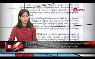 Embedded thumbnail for ဇွန်လ ၂၁ ရက်နေ့ နံနက်ခင်း သတင်း အစီအစဉ်  