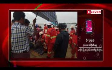 Embedded thumbnail for မလှိုင်မြို့နယ်တွင် အလှူလုပ်ရန်သွားသော စက်လှေတစ်စီး ဆားတောင်ဆည်အတွင်း တိမ်းမှောက်ခဲ့သည့် ဖြစ် စဉ်တွင် သေဆုံးသူ ၁၄ ဦးရှိခဲ့ 