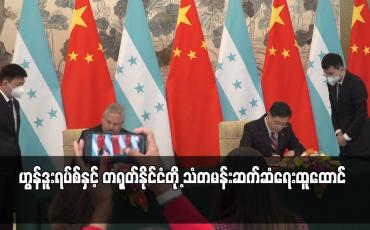 Embedded thumbnail for ဟွန်ဒူးရပ်စ်နှင့် တရုတ်နိုင်ငံတို့ သံတမန်းဆက်ဆံရေးထူထောင်