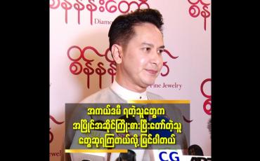 Embedded thumbnail for &amp;#039;အနုပညာမှာ မျိုးဆက်သစ် တွေ အများ ကြီး ပေါ်လာသလို. နည်းပညာပိုင်းတွေလည်း တိုးတတ်လာတယ&amp;#039;ဆိုတဲ့ ပိုင်ဇေရဲထွန်း